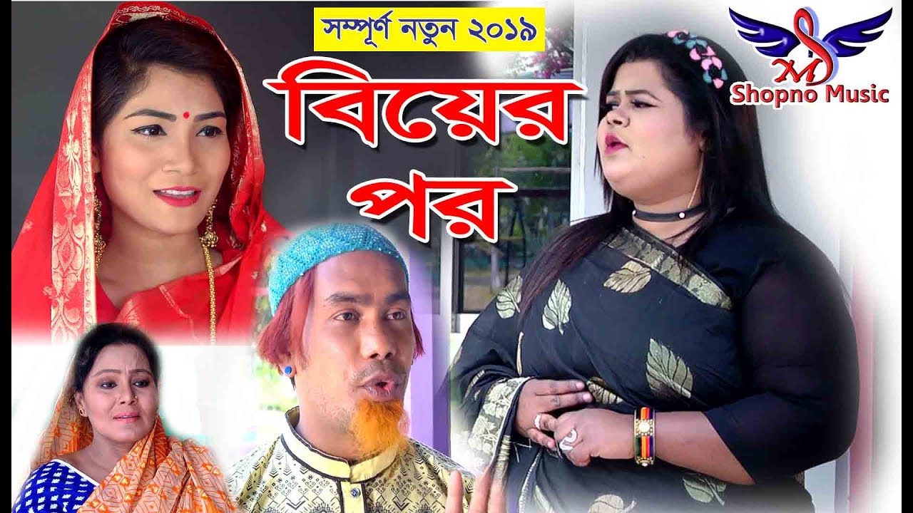 Biyer Por | Jumur Akter | বিয়ের পর | ঝুমুর আক্তার | New Bangla Sort Flim 2019