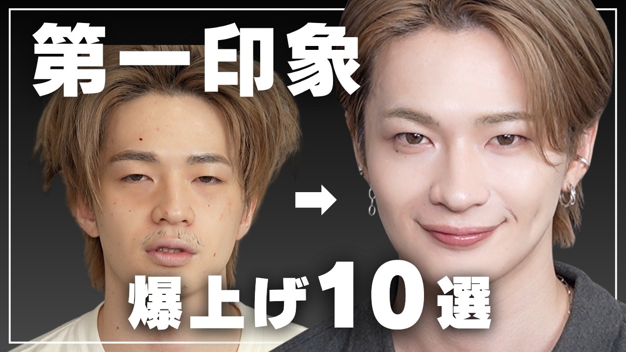 第一印象が劇的に良くなる方法10選【清潔感UP】