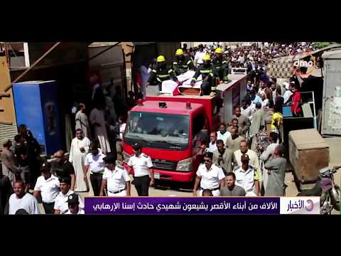 الأخبار الألاف من أبناء الأقصر يشيعون شهيدي حادث إسنا الإرهابي