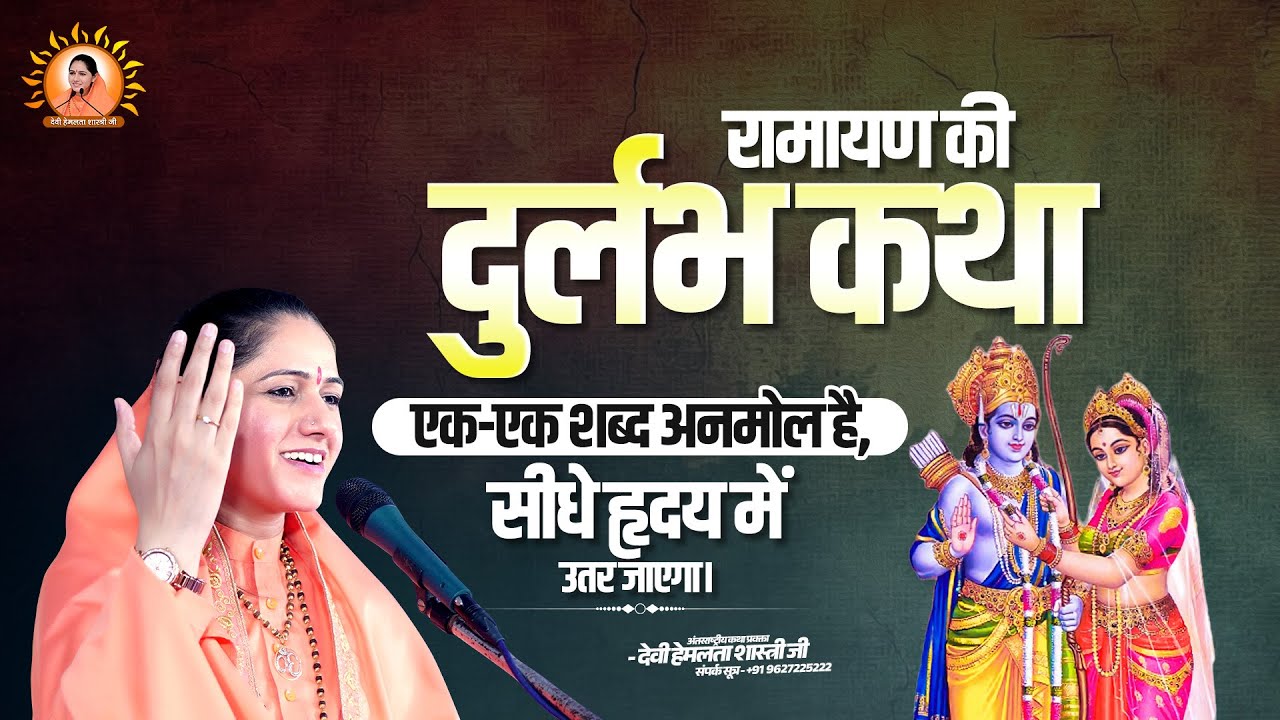 रामायण की दुर्लभ कथा | एक-एक शब्द अनमोल है, सीधे हृदय में उतर जाएगा । Devi Hemlata Shastri Ji