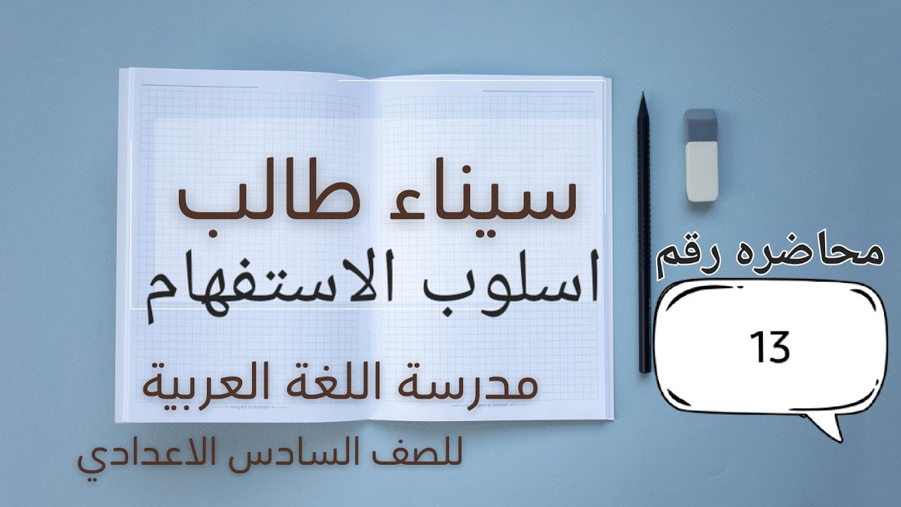 اسلوب الاستفهام (اعراب المجموعة الرابعه تدل على الحدث) 