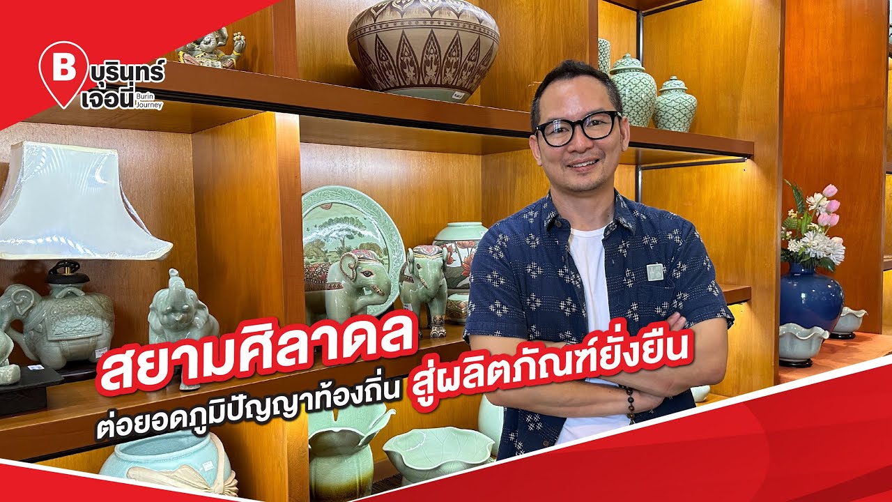 สยามศิลาดล ต่อยอดภูมิปัญญาสู่ผลิตภัณฑ์ยั่งยืน