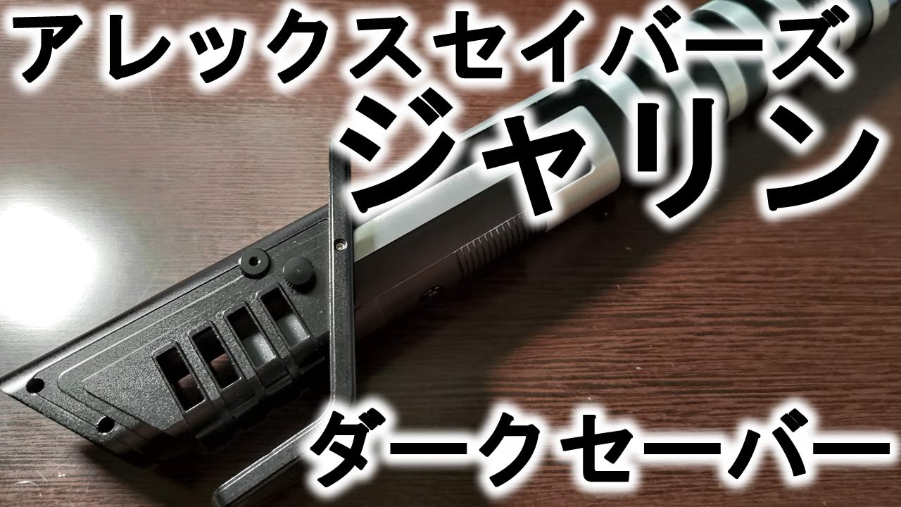 ダークセーバー アレックスセイバーズ ジャリンのご紹介 マンダ