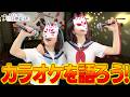 【悠木碧＆松澤ネキ】カラオケを語ろう！【ゆうきとねきのすきにやるTV 第36回】【ゆきねき】