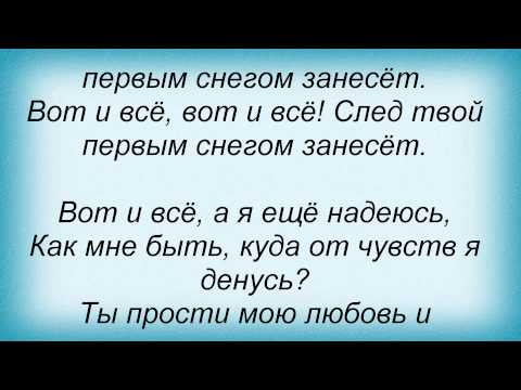 Слова песни Любовь Успенская - Вот и всё