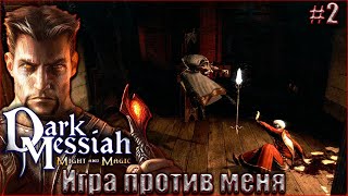 Dark Messiah of Might and Magic прохождение #2. Игра против меня