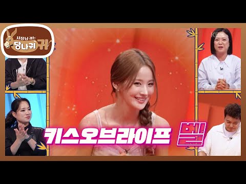 오늘의 <strong>스페셜</strong> MC 키오프 벨💖 벨이 가장 만나고 싶었던 보스는?👀 [사장님 귀는 당나귀 귀/Boss in the Mirror] | KBS 260809 방송