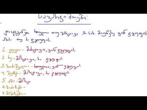 ქართული - სავარჯიშო არსებით სახელთან დაკავშირებით