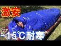 キャンプ初心者におすすめの冬用シュラフ｜Amazonで8,180円-15℃耐寒寝袋LMRレビュー