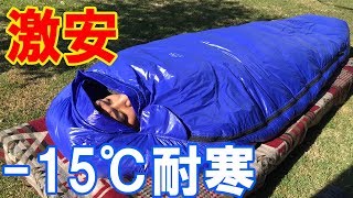 キャンプ初心者におすすめの冬用シュラフ｜Amazonで8,180円-15℃耐寒寝袋LMRレビュー