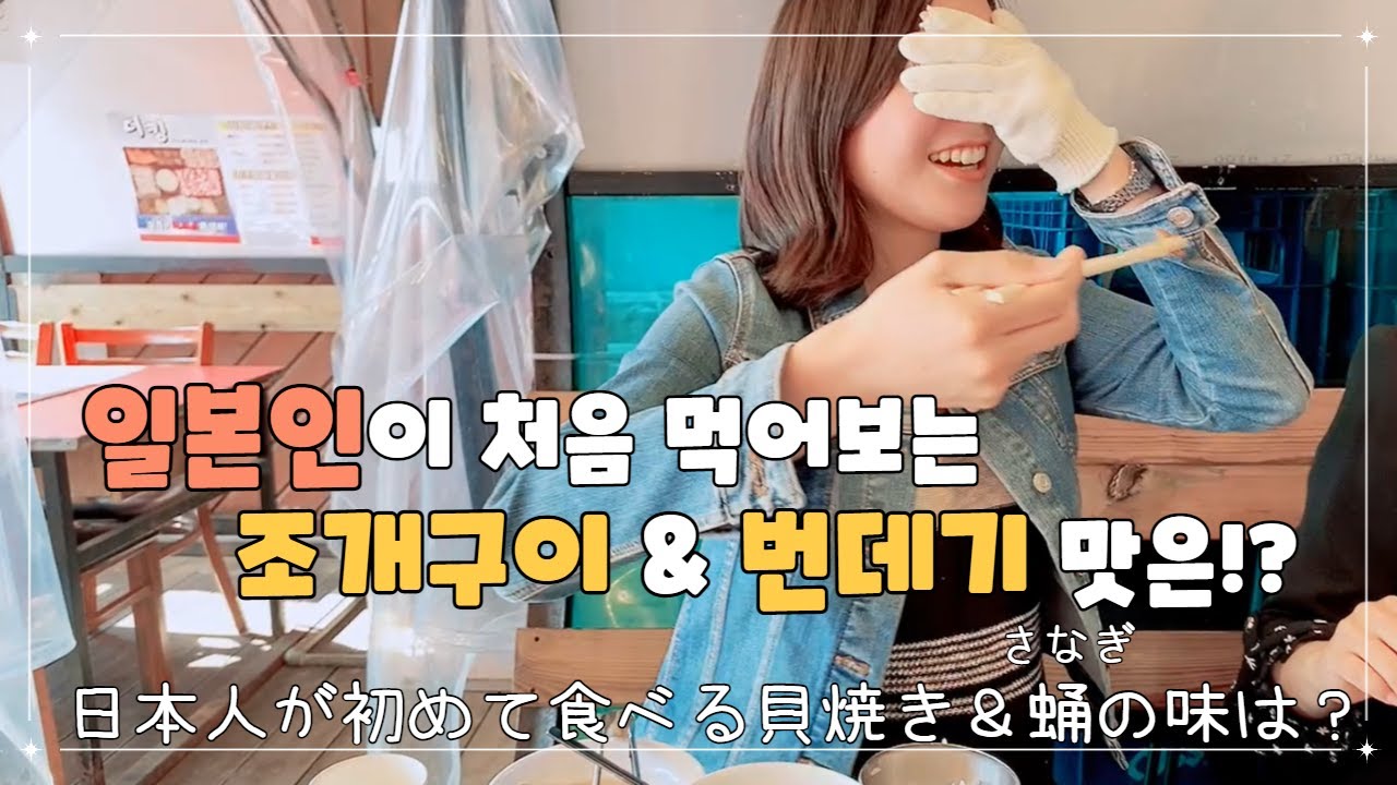 조개구이 먹고 조개도 빵! 수다도 빵! 터진 날/ 대천해수욕장[한일부부/韓日夫婦]