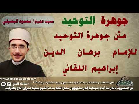 متن جوهرة التوحيد بصوت الشيخ محمود البصيلي ساحة الدح 2023 