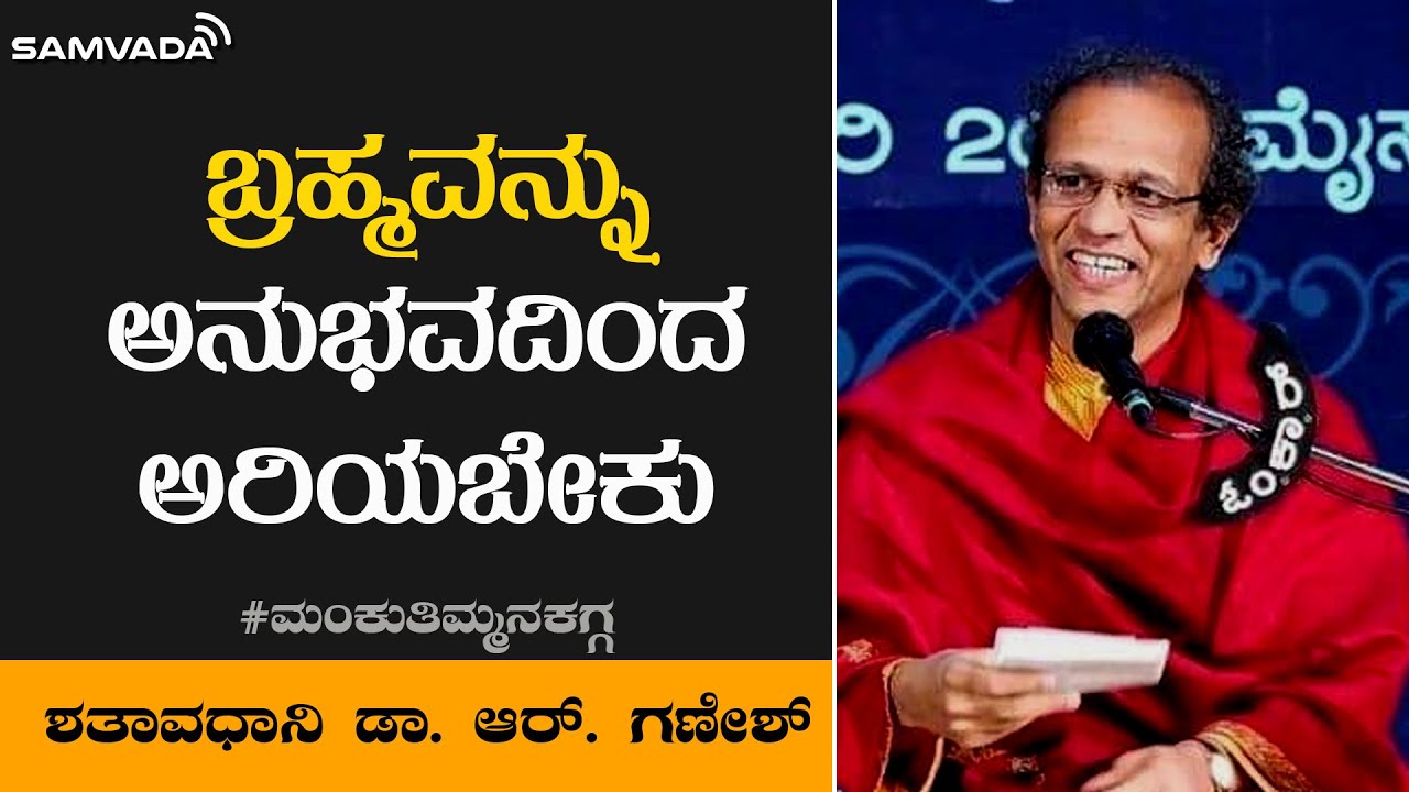 ಬ್ರಹ್ಮವನ್ನು ಅನುಭವದಿಂದ ಅರಿಯಬೇಕು | ಶತಾವಧಾನಿ ಡಾ. ಆರ್. ಗಣೇಶ್