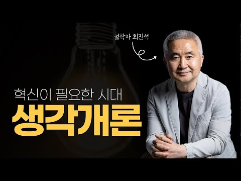 최진석의 대한민국 생각개론 thumbnail