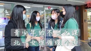 青少年的不塑之課 北一女推循環外送｜小世界周報｜世新大學新聞學系