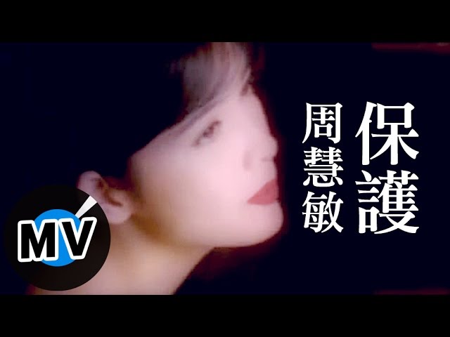 周慧敏 Vivian Chow - 保護 (官方版MV) class=