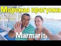 ПРОГУЛКА НА КОРАБЛЕ / МАРМАРИС 2017 ТУРЦИЯ / Demir Boat / ЭКСКУРСИЯ