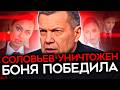 КАТАСТРОФА ДЛЯ ПРОПАГАНДЫ. Как Боня победила Соловьева и стала «предвестником революции»