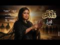 ايمان الشريف - قفلت | 2026 Eman El Shareef - Gfalat