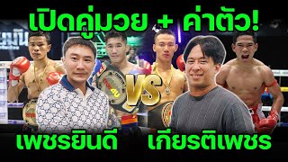 แฟนมวยว่าไง! เพชรยินดี X เกียติเพชร ศึกใหญ่ #มวยยกทีม #prydetv 4 ก.ค 2567