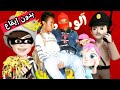 اغنية الووه ياشرطه تعالوو في الحقيقة دقلو لعمو الشرطي الحرامي المسكين بدون إيقاع