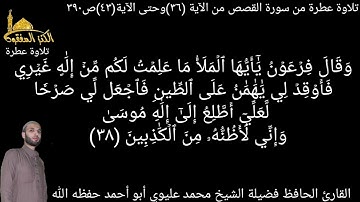 @يتلو علينا القارئ الحافظ فضيلة الشيخ محمد عليوي ماتيسر من سورة القصص من الآية(٣٦)حتى الآية(٤٣)ص٣٩٠