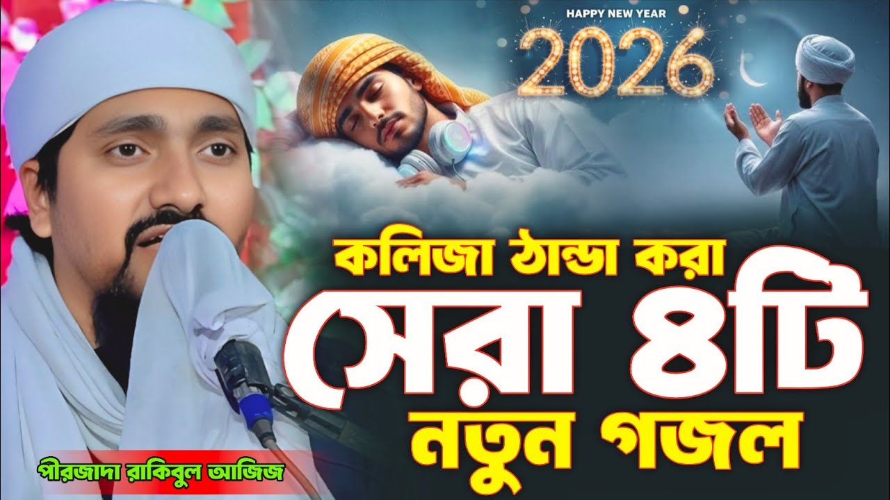 কলিজা ঠান্ডা করা সেরা চারটি নতুন গজল | পীরজাদা রাকিবুল আজিজ গজল | Rakibul aziz gojol 2026