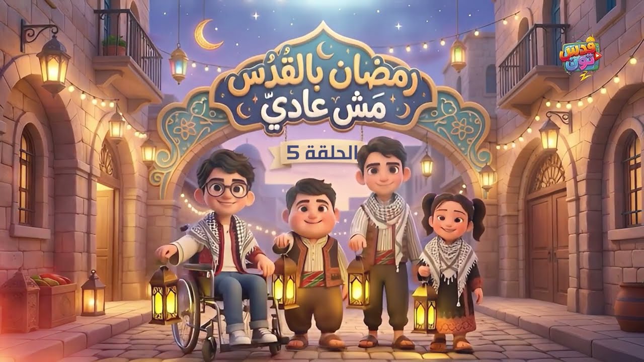 الحلقة الخامسة من مسلسل 