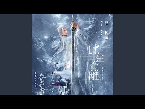Vash Hsu - Inseparable (TV Drama "From God to Husband" Ending Song)