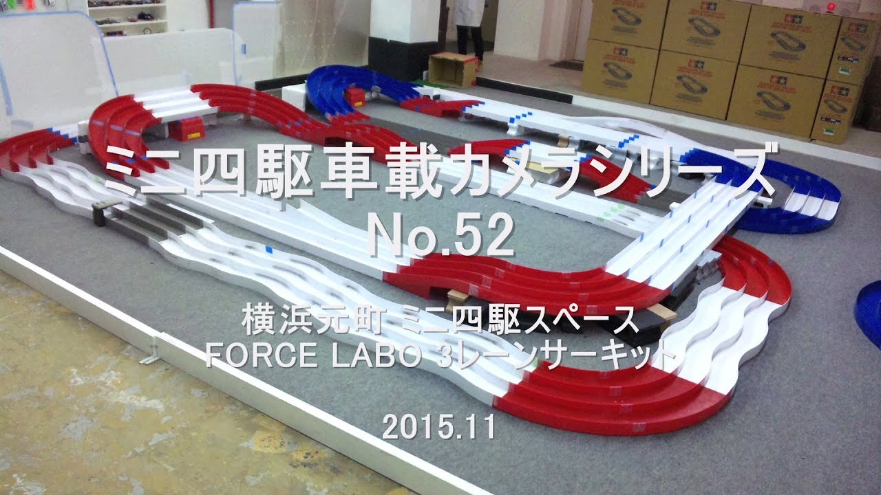 ミニ四駆車載カメラシリーズ フォースラボ編 Youtube