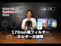 ”170mm幅フィルター、ホルダーの説明” 角形フィルター基礎講座 第8回KANIフィルターセミナー