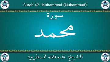 القرآن الكريم بصوت عبدالله المطرود - سورة محمد