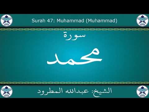 القرآن الكريم بصوت عبدالله المطرود سورة محمد
