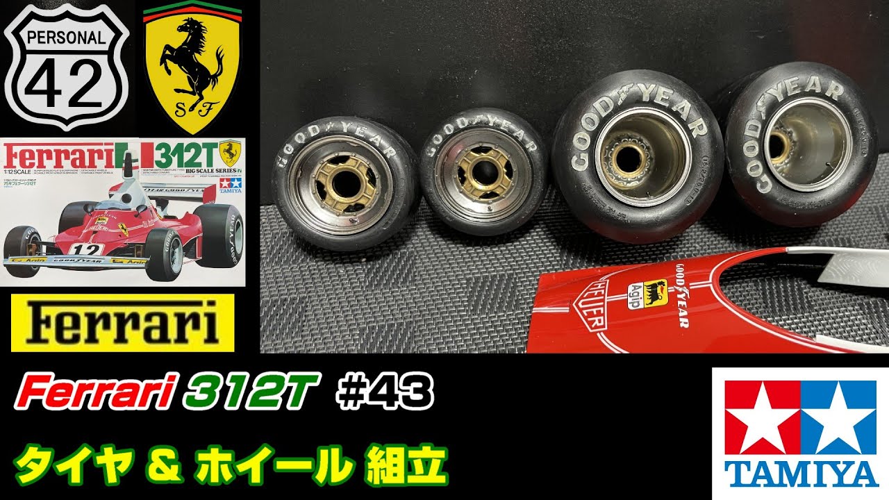 【週刊BIGスケール】 #43　Ferrari 312T　タイヤ & ホイール組立