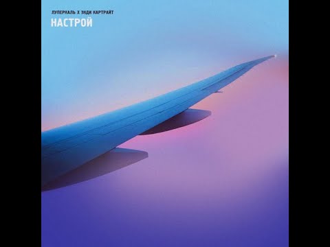 Луперкаль х Энди Картрайт - Настрой - караоке, текст