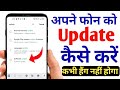 Mobile Update Kaise Kare | Mobile Update Karne Ka Tarika | Phone Ka Software Update Kaise Karen