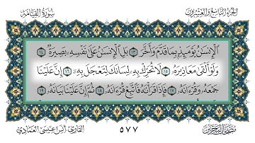 سورة القيامة القارئ أنس العمادي