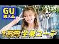 【GU】宇野実彩子(AAA)が1万円で全身コーデ【2021夏】