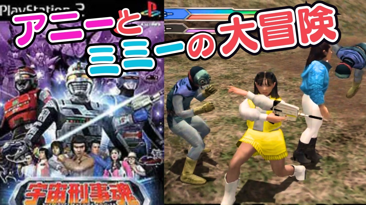 ギャバン新作記念！PS2『宇宙刑事魂』アニーとミミーの大冒険をクリア【レトロゲームアーカイブ】