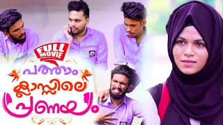 തൻസീറും ഹാജുവും ഒന്നിച്ച പത്താം ക്ലാസ്സിലെ പ്രണയം | Full Comedy Movie 2021 | Thanseer |Haajira Haaju