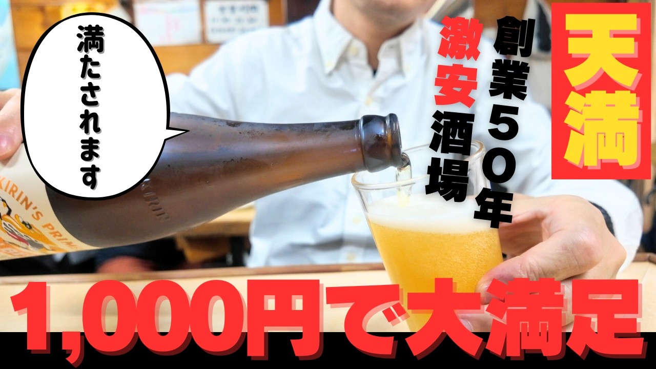 【 大阪 天満 せんべろ 】仕事帰りに救われる一杯。この値段でこの満足感…老舗『天満酒蔵』 #立ち飲み #ひとり飲み #昼飲み