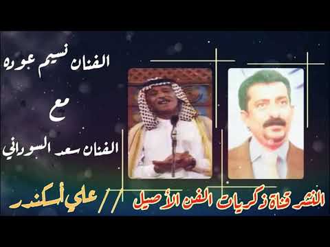 سعد السوداني ونين يوجع مع نسيم عوده  ج