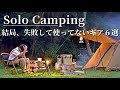【ソロキャンプ】改めてキャンプ沼の恐ろしさを痛感した使ってないギア６選💦