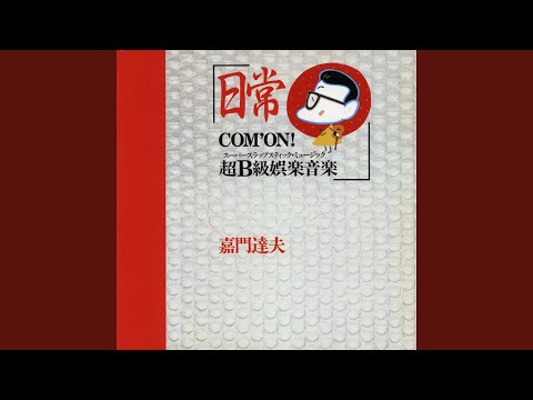 日常 - YouTube