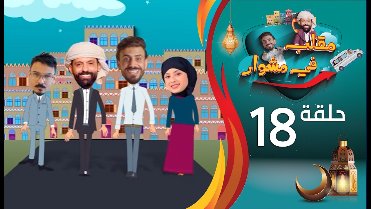 مقلب في مشوار | حسن الجفري و سمير قحطان | عبدالناصر العراسي | الحلقة 18 الثامنة عشرة | رمضان 2026م