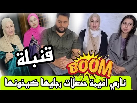قنبله صادمةاميمة حصلت رجلها كايخونها اليوم نفرقعوا الرمانة ونحطوا كل واحد بوجهو
