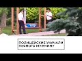 Полицейские качают пьяного мужчину