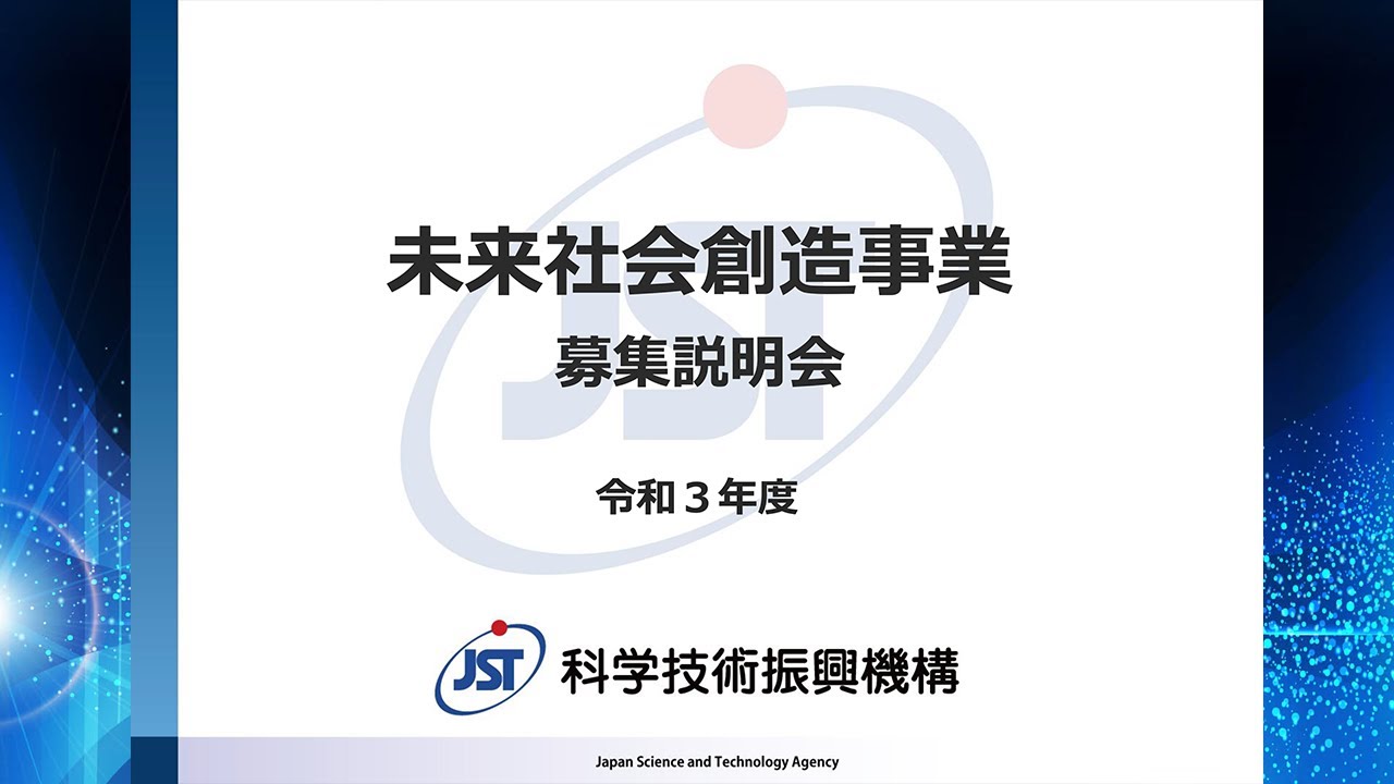 未来社会創造事業 令和3年度研究開発提案募集 未来社会創造事業