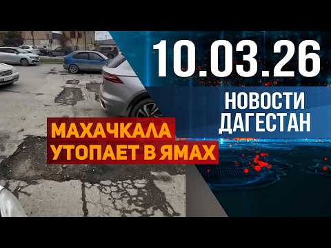 Махачкала утопает в ямах. Новости Дагестана за 10.03.2026 год