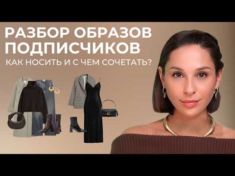 РАЗБИРАЕМ ОБРАЗЫ ПОДПИСЧИКОВ, ошибки стиля и как спасти сомнительные вещи!